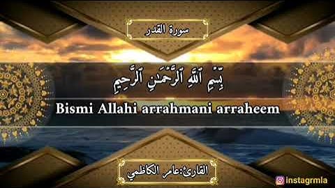 سورة القدر. القارئ عامر الكاظمي بصوت جميل وحزين