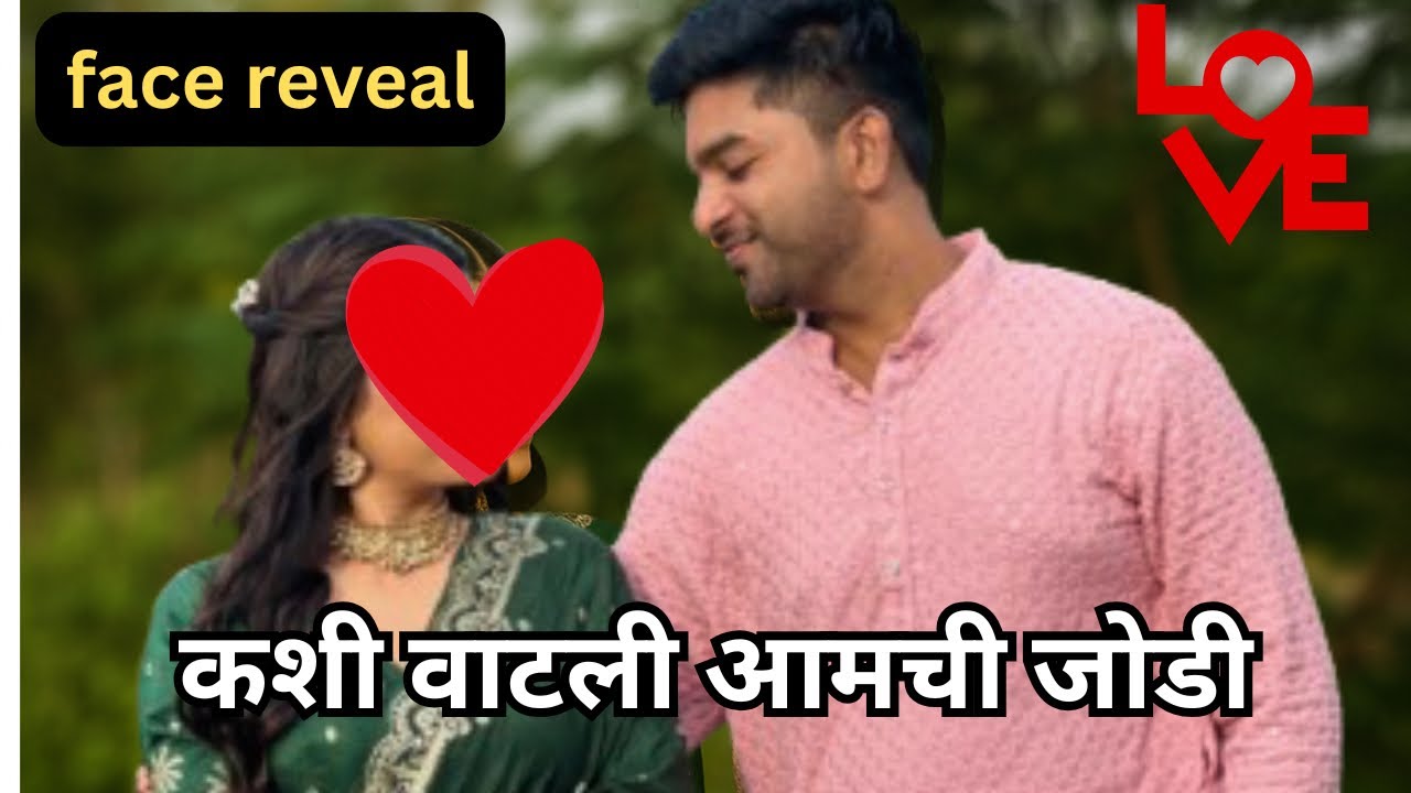 सगळ्यांनी वाट पाहिलेला क्षण! आता कोणाच्याही मताची भीती नाही… माझ्या प्रेमाचा खुला स्वीकार!”