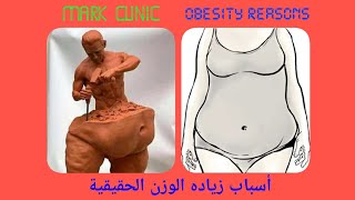 obesity الأسباب الحقيقيه للسمنه و زياده الوزن
