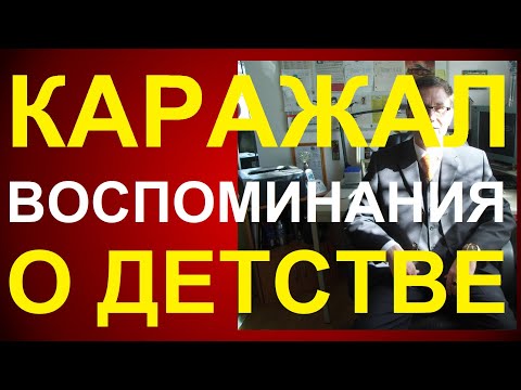 КАРАЖАЛ. ПРИЯТНЫЕ ВОСПОМИНАНИЯ О ДЕТСТВЕ.  И МНОГО ИНТЕРЕСНОГО В #КАРАЖАЛ. ЕСЛИ НЕ ВИДЕЛИ ПОСМОТРИТЕ