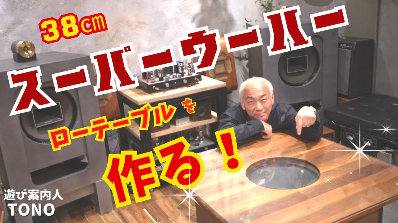 【重低音を求めて！】スーパーウーハー自作！ローテーブル作りました！オーディオ遊びはやめられない！！