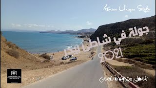 Driving In Plage de Bider, Tlemcen, Algerie جولة خفيفة بشاطئ بيدر ولاية تلمسان أوت 2021