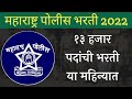 Police Bharti 2022 Update | पोलीस भरती केव्हा सुरु होईल ?