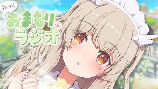 〖 #朝活 〗木曜あさからまったり「おまもりっ」ラジオ🤍 6/4はじめての～編〖天絆ささは￤ななしいんく〗