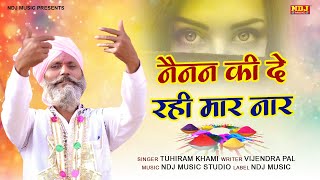 नैनन की दे रही मार नार | Special Holi Rasiya | Tuhiram Khami | New Haryanvi Kunda Holi 2022 #NDJ Resimi