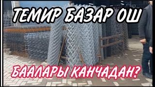 ЖЕРДИ ТОСУШ КЕРЕК/СЕТКАМАК/ АРМАТУРА/ТРУБА/ ТЕМИР БАЗАР баааларын кара