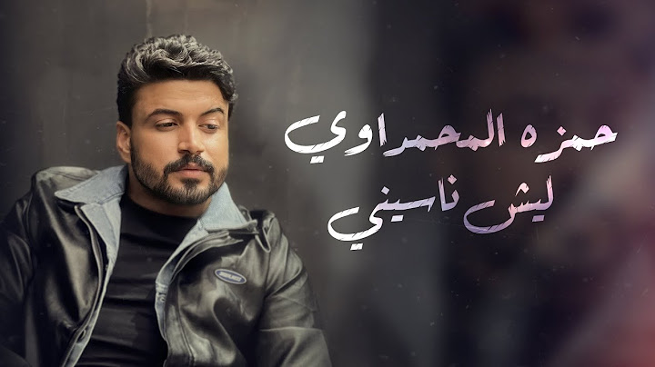 حمزه المحمداوي | ليش ناسيني