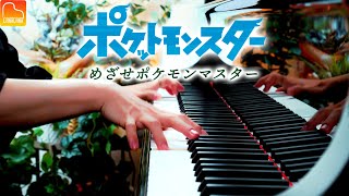めざせポケモンマスター - 松本梨香