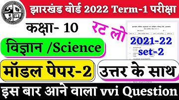 Jac Board Class 10th Science Model Paper set 2 solutions | jac board model paper 2022 | set2 science