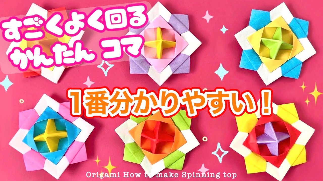 【折り紙】すごくよく回るコマの折り方 ★1番分かりやすい！★ 【Origami】How to make Spinning top 종이접끼 팽이 折纸 陀螺 papiroflexia peonza