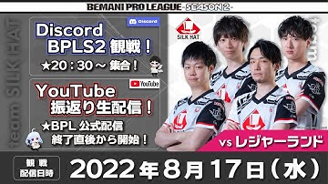 【8/17(水)BPL終了直後開始】振り返り生配信 vs レジャーランド【team SILK HAT】