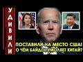 5минут назад! Запад в шоке! Китай жёстко поставил на место Байдена! Оставалось только умолять!