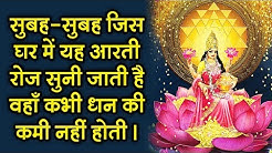 सुबह - सुबह जिस घर में यह आरती रोज सुनी जाती है वहां कभी धन की कमी नहीं होती...