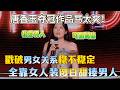 唐香玉夺冠作品骂太爽了!直接戳破男女关系稳不稳定,全靠女人装傻白甜捧男人臭脚!#唐香玉 #脱口秀#喜剧脱口秀#搞笑段子#综艺#搞笑#现场搞笑#现场脱口秀#单口剧