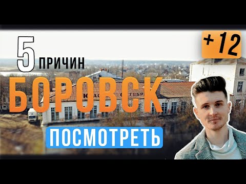 БОРОВСК | 5 ПРИЧИН ПОСМОТРЕТЬ