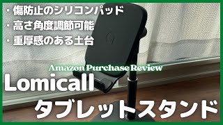買って損なし！コスパ抜群！Lomicallタブレットスタンド購入レビュー（iPad・iPhone・スマホ対応）【スマホ・タブレット関連商品/Amazon購入品紹介】