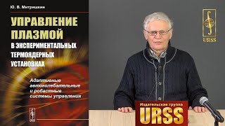 Митришкин Юрий Владимирович о своей книге "Управление плазмой"