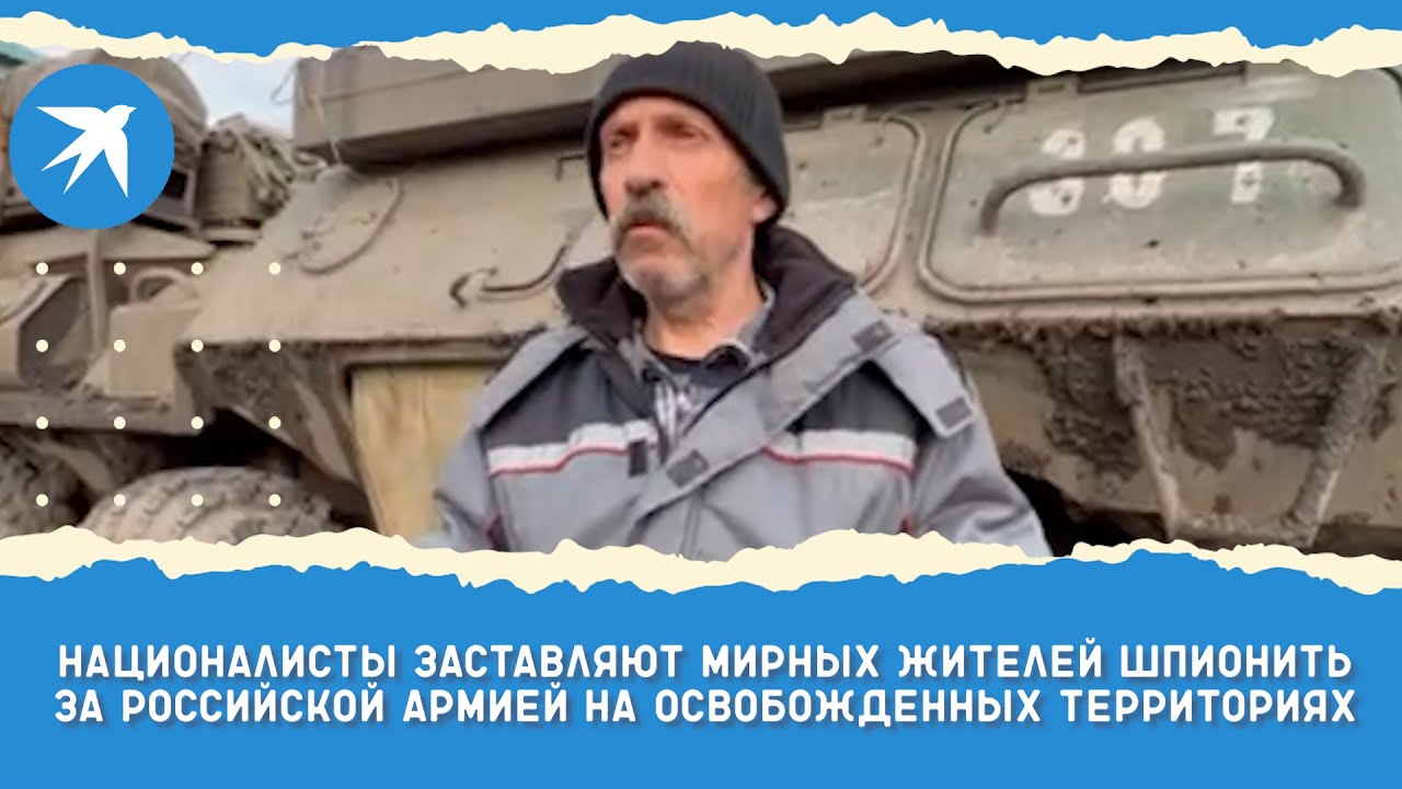 Националисты заставляют мирных жителей шпионить за российской армией на освобожденных территориях