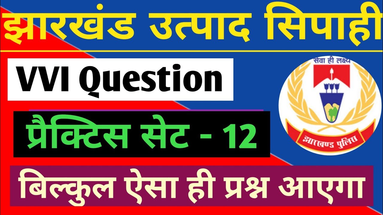 झारखंड उत्पाद सिपाही | प्रैक्टिस सेट- 12 | JSSC Excise Constable | Jharkhand Gk Question | Job Maker