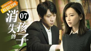 【ENG SUB】《消失的孩子 The Disappearing Child》EP7 Starring: Tong Dawei | Wei Chen