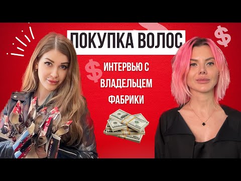 Фабрика волос Prom-ka. Владелец производства рассказывает как сэкономить на покупке волос.