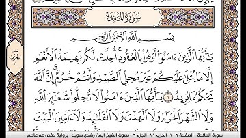 ايمن سويد سورة المائدة مكتوبة مصحف الوسط