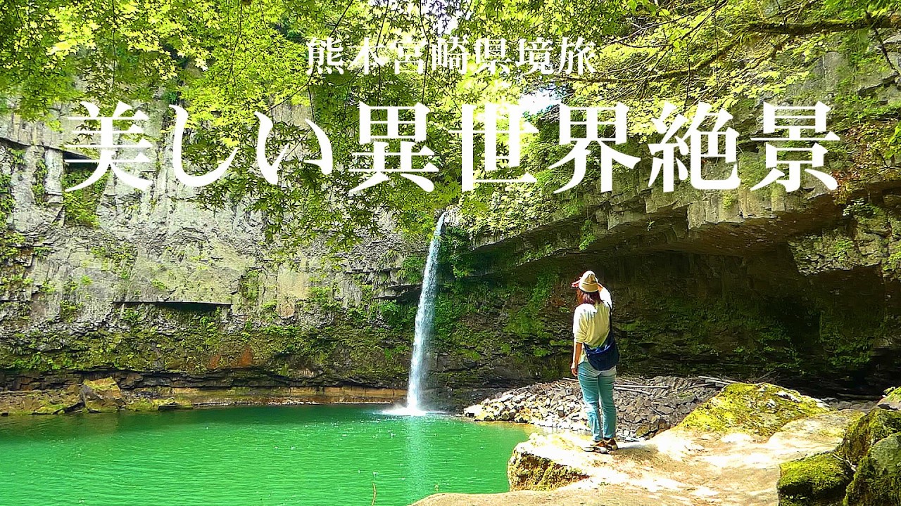 息を呑むほど美しい秘境】まるで異世界！観光客が知らない熊本宮崎県境 