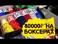 80 000 на боксерах! ТЯК Москва.