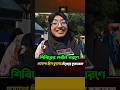“ভয় ছিল, তবুও…শিবির নিয়ে মুখ খুললো” ! student politics | #shorts