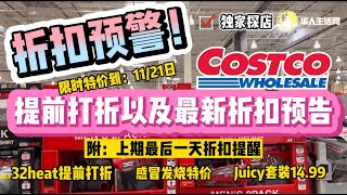折扣预警！Costco11月新折扣预告，有的已经开始打折了！Costco Coupon Book November 2021 (10/27 - 11/21）list