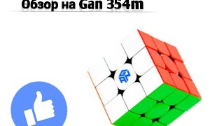 Обзор на кубик Gan 354m
