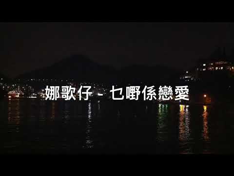 娜歌仔 乜嘢係戀愛 COVER