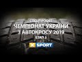 Чемпіонат України з автокросу 2019. 3-й етап (Чернівці)