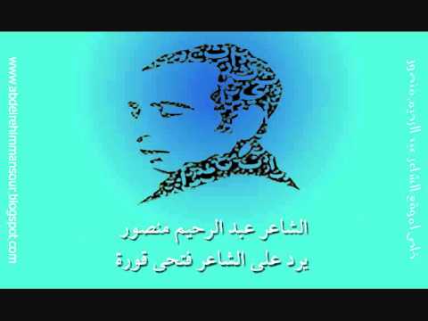 الشاعر عبد الرحيم منصور يرد على الشاعر فتحى قورة