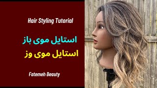 استایل موی باز | مدل مو | استایل مو | Hairstyling tutorial by hairdresser @FatemehBeauty