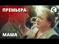 Сериал Мама: Серия 1 | Драма на реальных событиях 2021