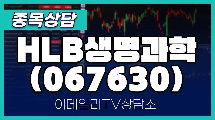 HLB생명과학(067630) - 종목상담 김현구 멘토 (20250118)