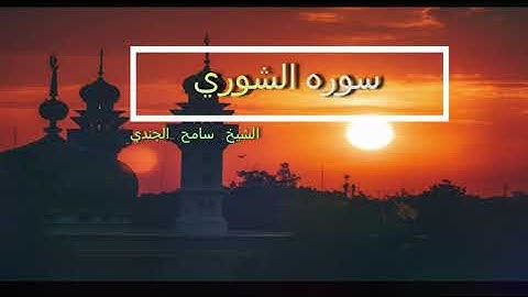 سوره الشوري - ولو شاء الله لجعلهم أمة واحدة #الشيخ #سامح_الجندي