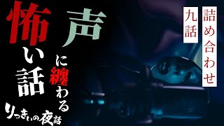 【怪談朗読】声に纏わる怖い話 九話詰め合わせ【りっきぃの夜話】