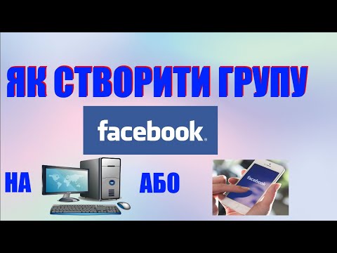 Як створити групу у Facebook з комп’ютера або телефона.