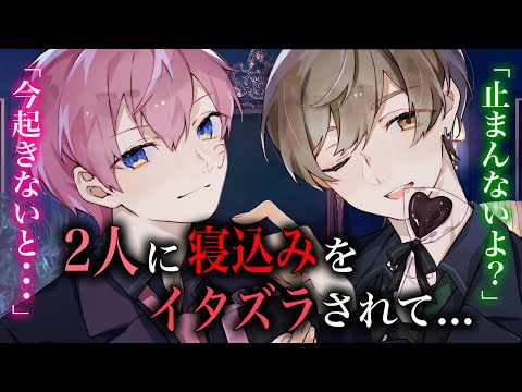 【ASMR】2人に寝込みをイタズラされて...【女性向けボイス】