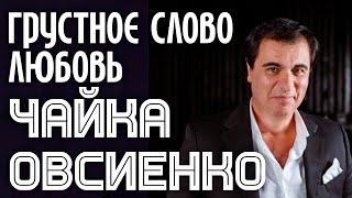 Виктор Чайка и Татьяна Овсиенко - Грустное слово любовь