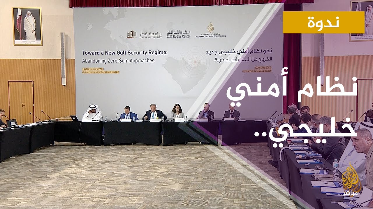 الجلسة الثانية.. التهدیدات الأمنیة في #الخليج .. التقلیدیة وغیر التقلیدیة"