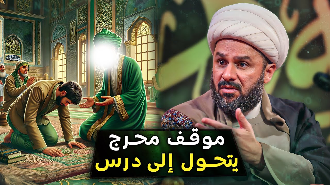 رجل يقع في موقف محرج امام الامام الصادق عليه السلام | الشيخ زمان الحسناوي