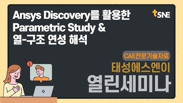 [태성에스엔이 2021 열린세미나] Ansys Discovery를 활용한 Parametric Study & 열-구조 연성 해석