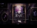 【歌ってみた/Cover】宝石(コゼットの肖像/Le Portrait de Petite Cossette)【原曲/梶浦由記】