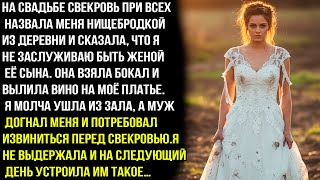 НА СВАДЬБЕ СВЕКРОВЬ ПРИ ВСЕХ НАЗВАЛА МЕНЯ НИЩeБРОДKОЙ ИЗ ДЕРЕВНИ . НО НА СЛЕДУЮЩИЙ ДЕНЬ ОНА ПОЖАЛЕЛА Видео: НА СВАДЬБЕ СВЕКРОВЬ ПРИ ВСЕХ НАЗВАЛА МЕНЯ НИЩeБРОДKОЙ ИЗ ДЕРЕВНИ . НО НА СЛЕДУЮЩИЙ ДЕНЬ ОНА ПОЖАЛЕЛА