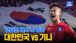 우리가 이승우에 미쳐있던 순간 | 2017 U-20 월드컵 코리아 개막전