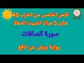 الثمن الخامس من الحزب 45 مكرر 5 مرات لتثبيت الحفظ سورة الصافات رواية ورش عن نافع حفظ القرآن الكريم الثمن الخامس من الحزب 45 مكرر 5 مرات لتثبيت الحفظ سورة الصافات رواية ورش عن نافع حفظ القرآن الكريم