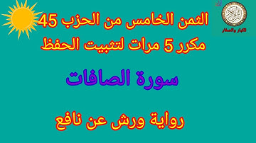 الثمن الخامس من الحزب 45 مكرر 5 مرات لتثبيت الحفظ(سورة الصافات)/رواية ورش عن نافع#حفظ_القرآن_الكريم#